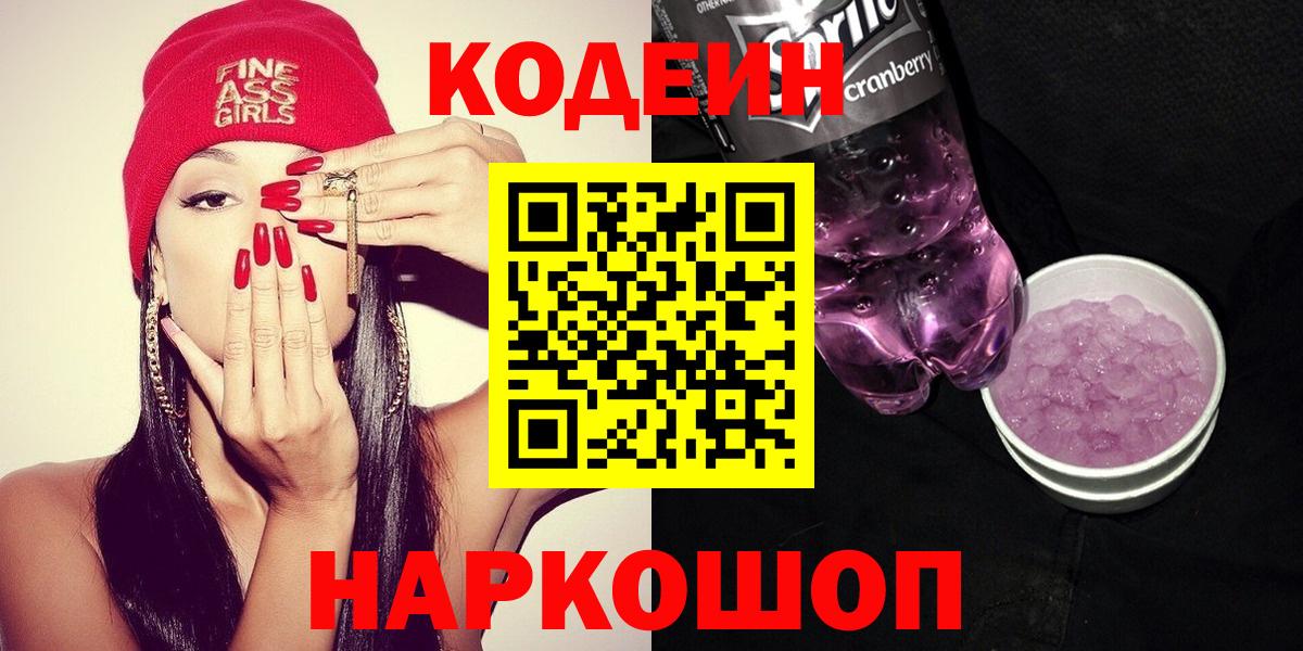 Шарыпово  Кодеин Purple Drank  Кодеиновый сироп Lean напиток Lean (лин)  Вход с VPN 